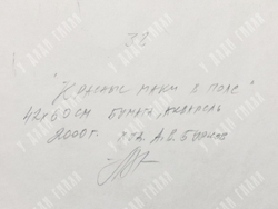 Бурков А. В. Красные маки в поле. 2000. Бумага, акварель.