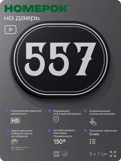 Номерок на дверь квартиры 557, для кабинета, офиса, шильдик 9 х 7 см, черный, Айдентика Технолоджи