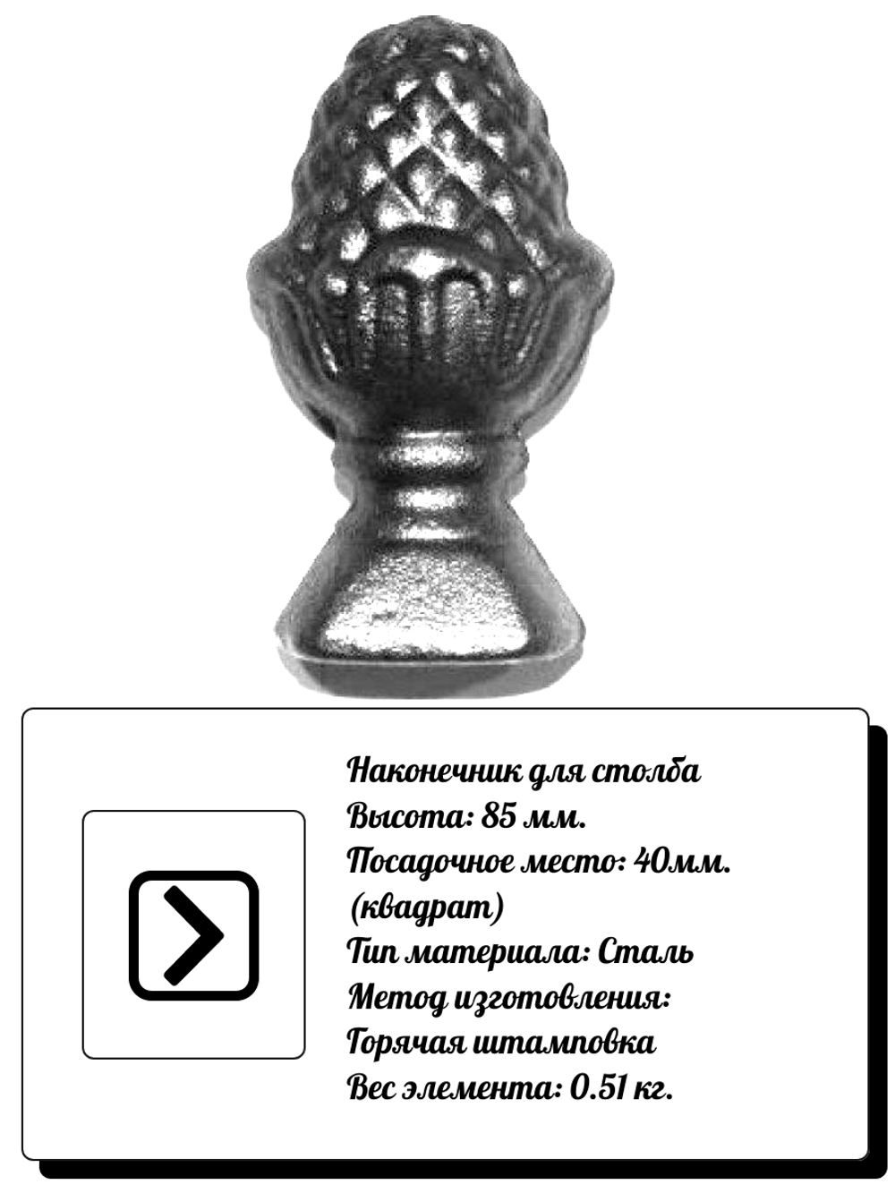Наконечник для столба,высота: 85 мм. кв:40 вес:0,51 кг.