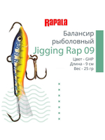 Балансир для зимней рыбалки Jigging Rap 05