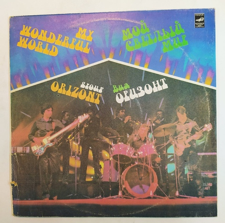 ВИА Оризонт Мой Светлый Мир