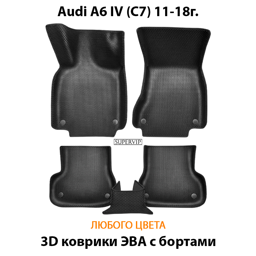 Автомобильные коврики ЭВА для Audi A6 IV (C7) 11-18г.