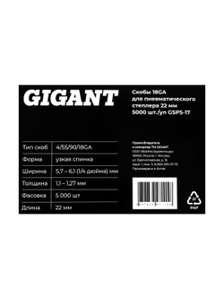 Скобы Gigant 18GA для пневматического степлера 22 мм, 5000 шт./уп GSPS-17