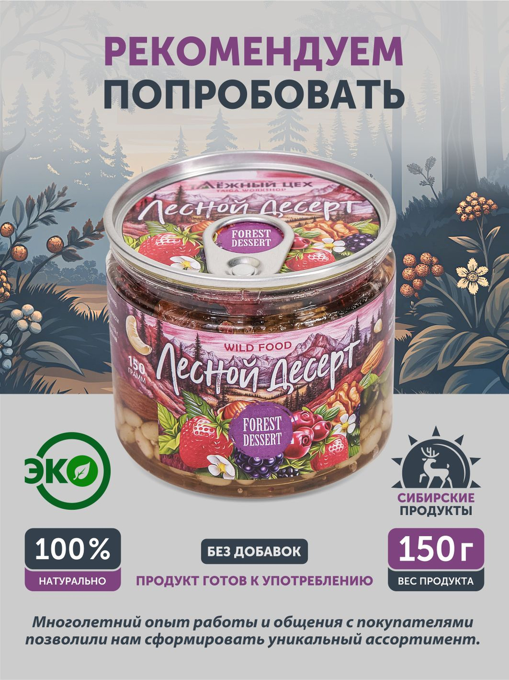 Таёжный десерт ТАЁЖНЫЙ ЦЕХ орехово-ягодное лакомство, 150г
