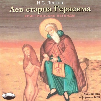 CD - Лев старца Герасима. Н. С. Лесков