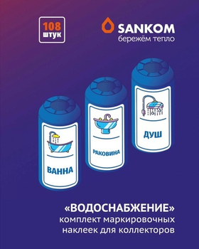 Комплект наклеек "Водоснабжение", Sankom