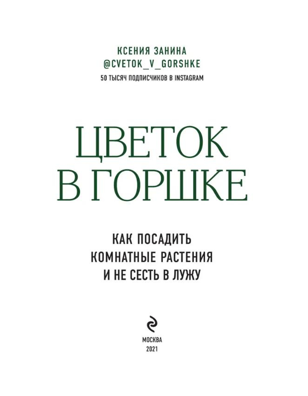 Цветок в горшке. Как посадить комнатные растения и не сесть в лужу