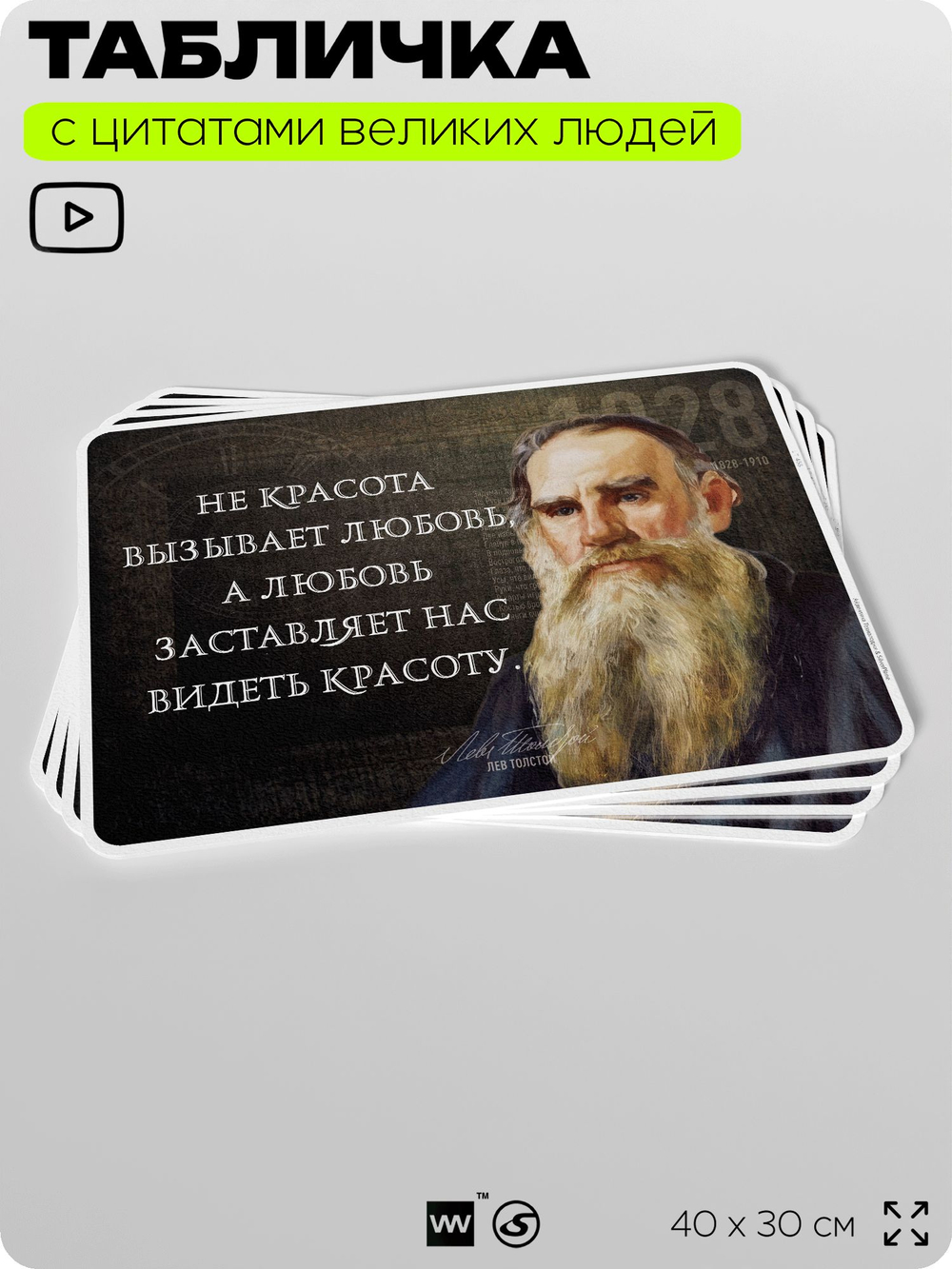 Литературный постер с цитатой Л. Н. Толстого для школы, на стену, на пластике, для интерьера, 40х30 см, Silver Plane x Айдентика Технолоджи