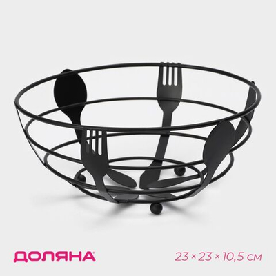 Фруктовница Доляна, 23×23×10,5 см, цвет чёрный