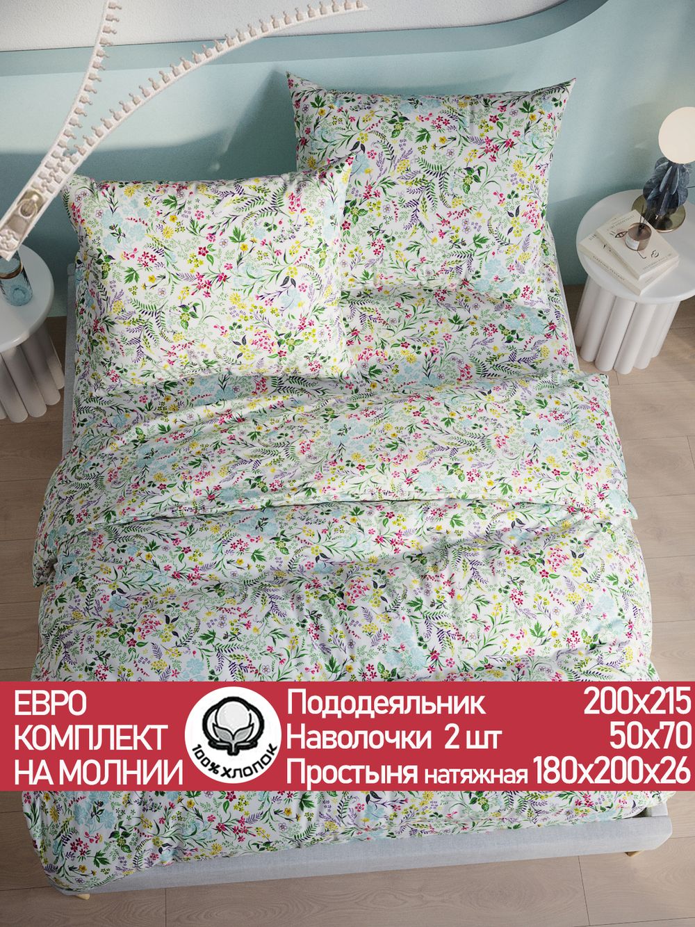 Постельное белье перкаль Сказка "Полевые цветы" евро Наволочка 50х70 см 2 шт Простынь на резинке 180x200 см Пододеяльник 200x215 см