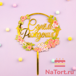 Топпер с цветами  «С днем рождения» микс цветов