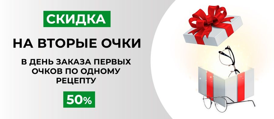 Скидка 50% на вторые очки!