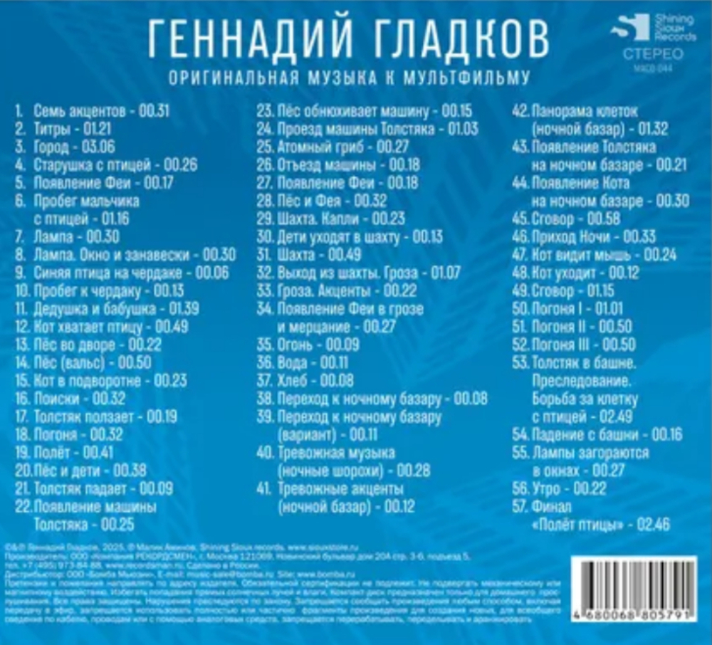 Soundtrack / Геннадий Гладков: Синяя Птица (CD)