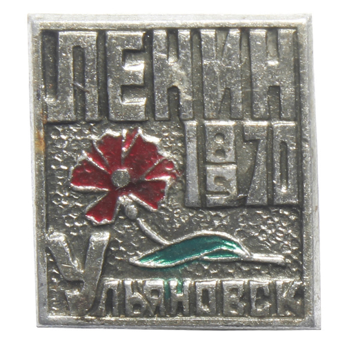 Значок Ленин. Ульяновск 1870-1970 гг. СССР. 1970 год
