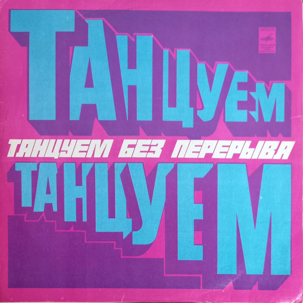 Сборник / Танцуем Без Перерыва (LP)