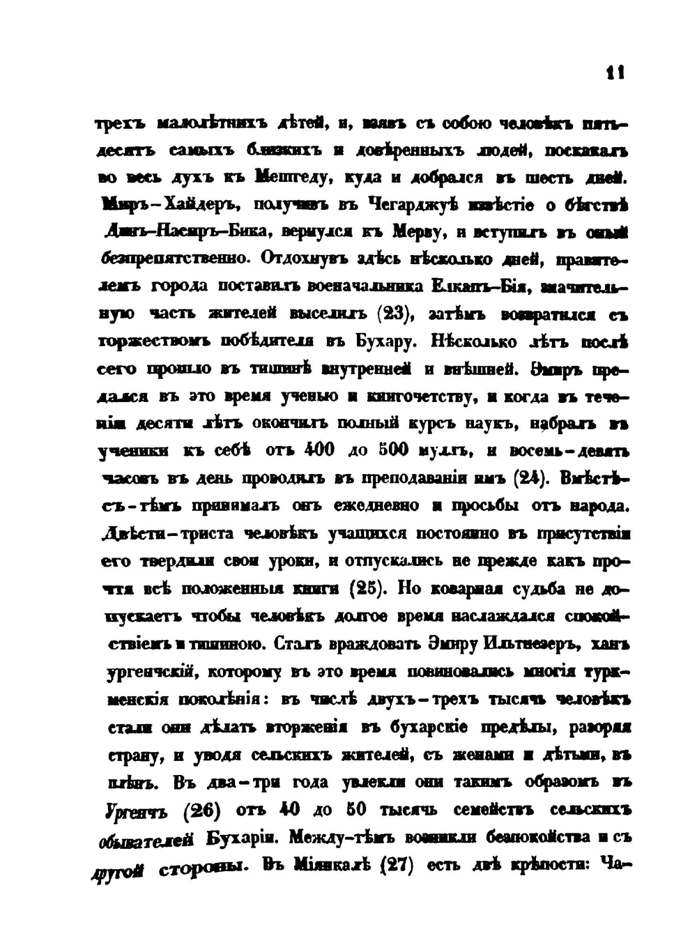 О некоторых событиях в Бухаре, Коканде и Кашгаре. Записки Мирзы-Шемса Бухари | В. В. Григорьев