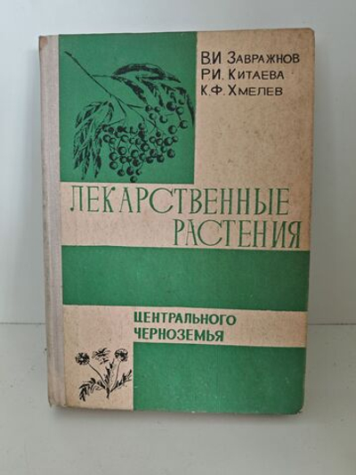 Лекарственные растения центрального черноземья