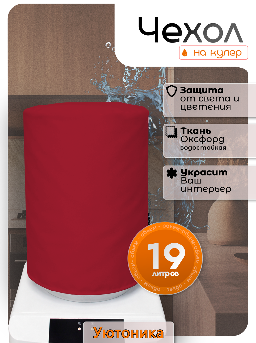 Чехол на бутыль 19 л для кулера