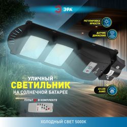 Консольный светильник ЭРА ERAKSS40-01 светодиодный уличный 40 Вт 750 Лм SMD на солнечной батарее с датчиком движения | Уличное освещение на солнечных батареях