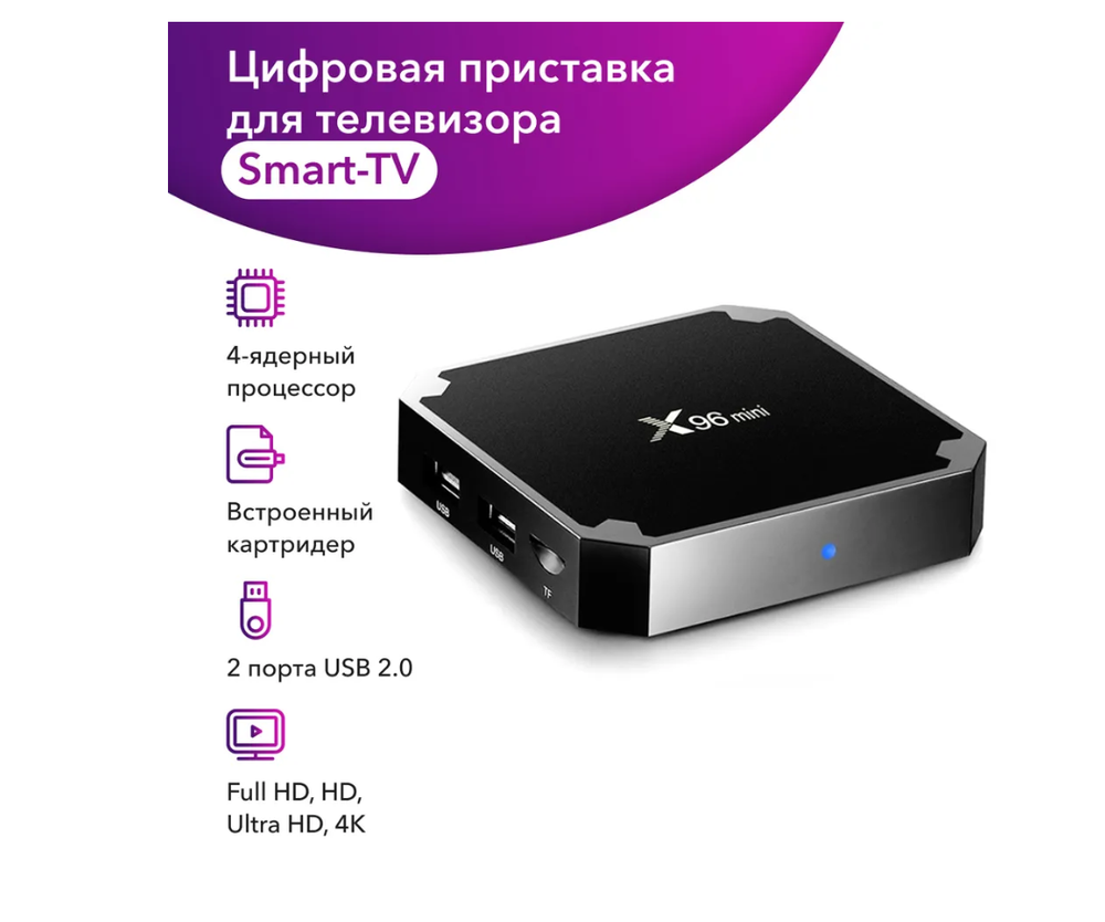 Smart TV Box X96 mini (RAM1/ROM8Гб) 4K