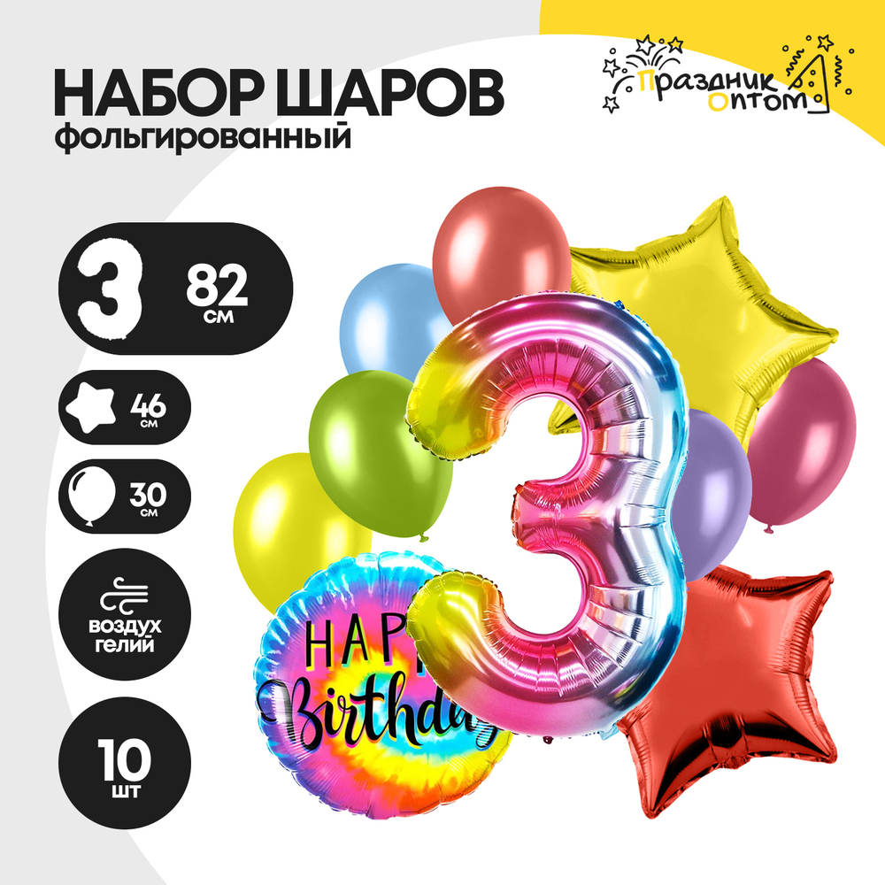 Набор шаров "Цифра 3" радужный, фольгированный, 10шт.