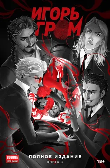 Комикс Игорь Гром. Полное издание. Том 3