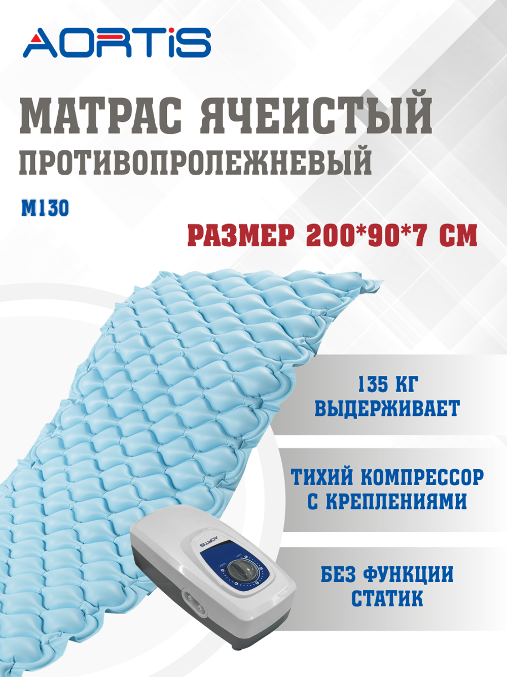 Матрас противопролежневый AORTIS ячеистый M130