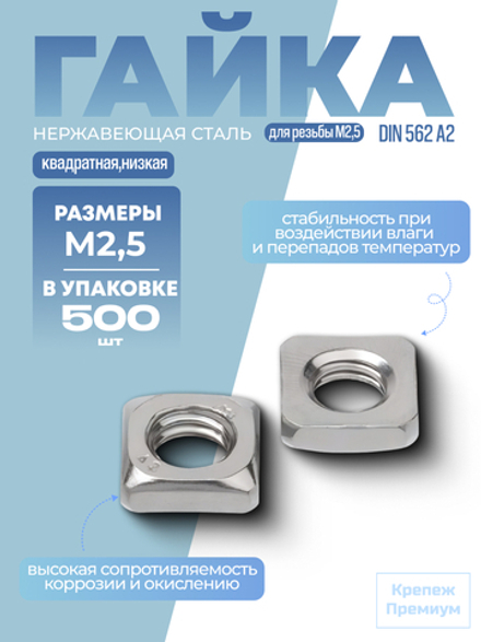 Гайка DIN 562 А2 M 2,5 квадратная низкая в упак 500 шт