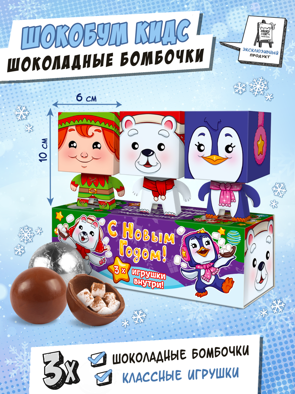 Набор шоколадных бомбочек с маршмеллоу, Шокобум КИДС, НОВОГОДНИЕ ПОМОЩНИКИ , 90 гр., ТМ Chokocat