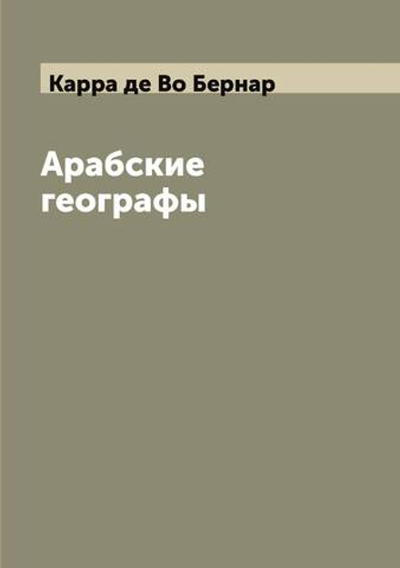 Арабские географы | Карра де Во Бернар