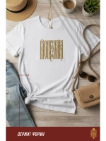 Футболка с вышивкой молочная РасГуляйка