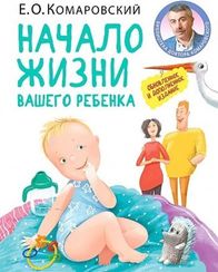 Начало жизни вашего ребенка. Обновленное и дополненное издание