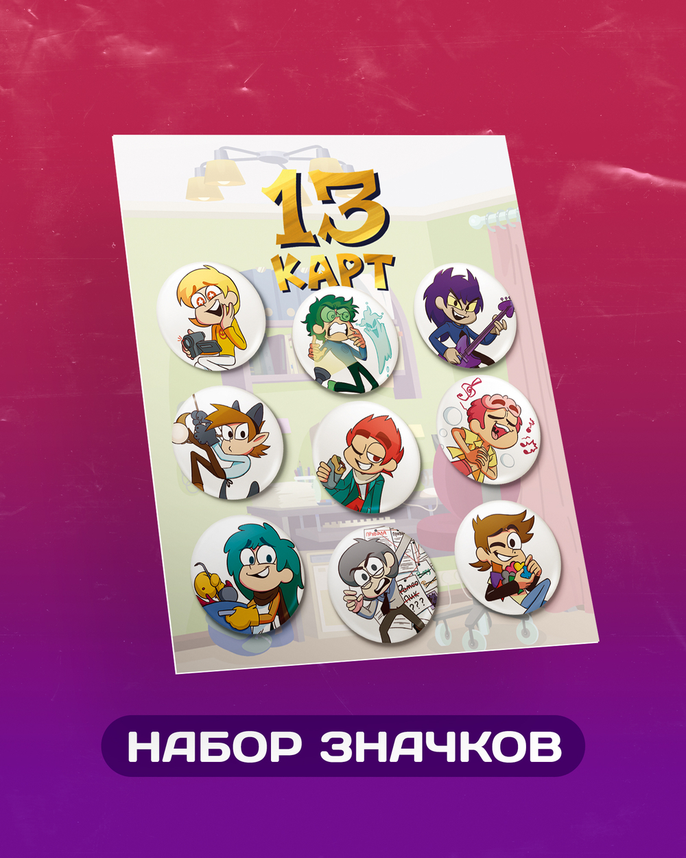 Набор значков «13 карт. Фёдор и Клоны»