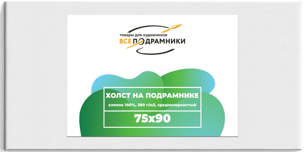 Холст 75x90 см. на подрамнике (с перекладиной) (хлопок 100%)