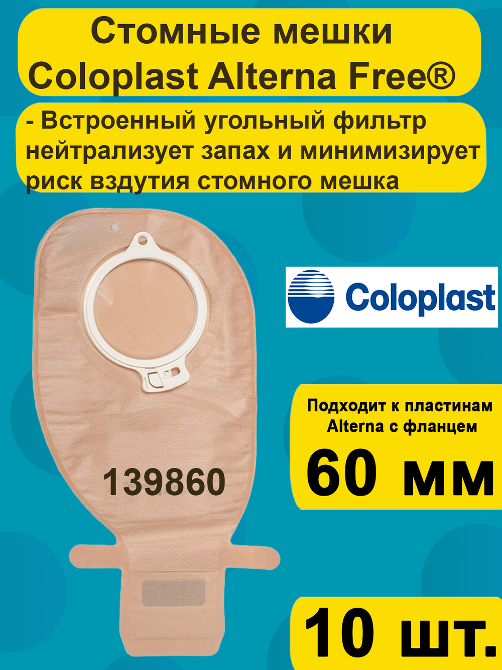 Мешок стомный Coloplast с фильтром Фри, непрозрачный, дренируемый , фланец 60 мм, 10шт. арт , 13986 10шт.