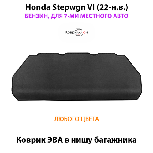 Коврик ЭВА в нишу багажника для Honda Stepwgn VI (22-н.в.) бензин, для 7-ми местного авто