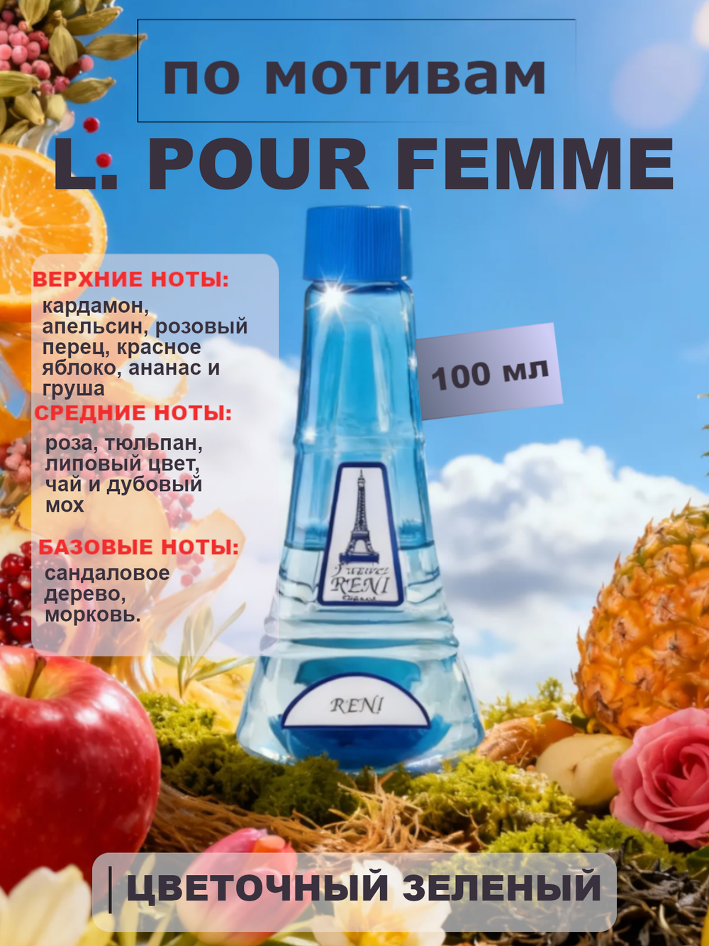 RENI 329 100мл Pour Femme (Пур Фем)