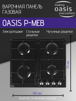 Варочная панель газовая OASIS P-MEB