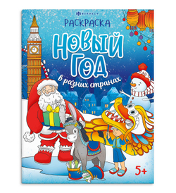 Книжка-раскраска "Веселый праздник" арт. 69226 Новый год в разных странах /200х260 мм, 8 л., блок - офсет 100 г/м2, печать в одну краску, обл - мелованный картон 215 г/м²,