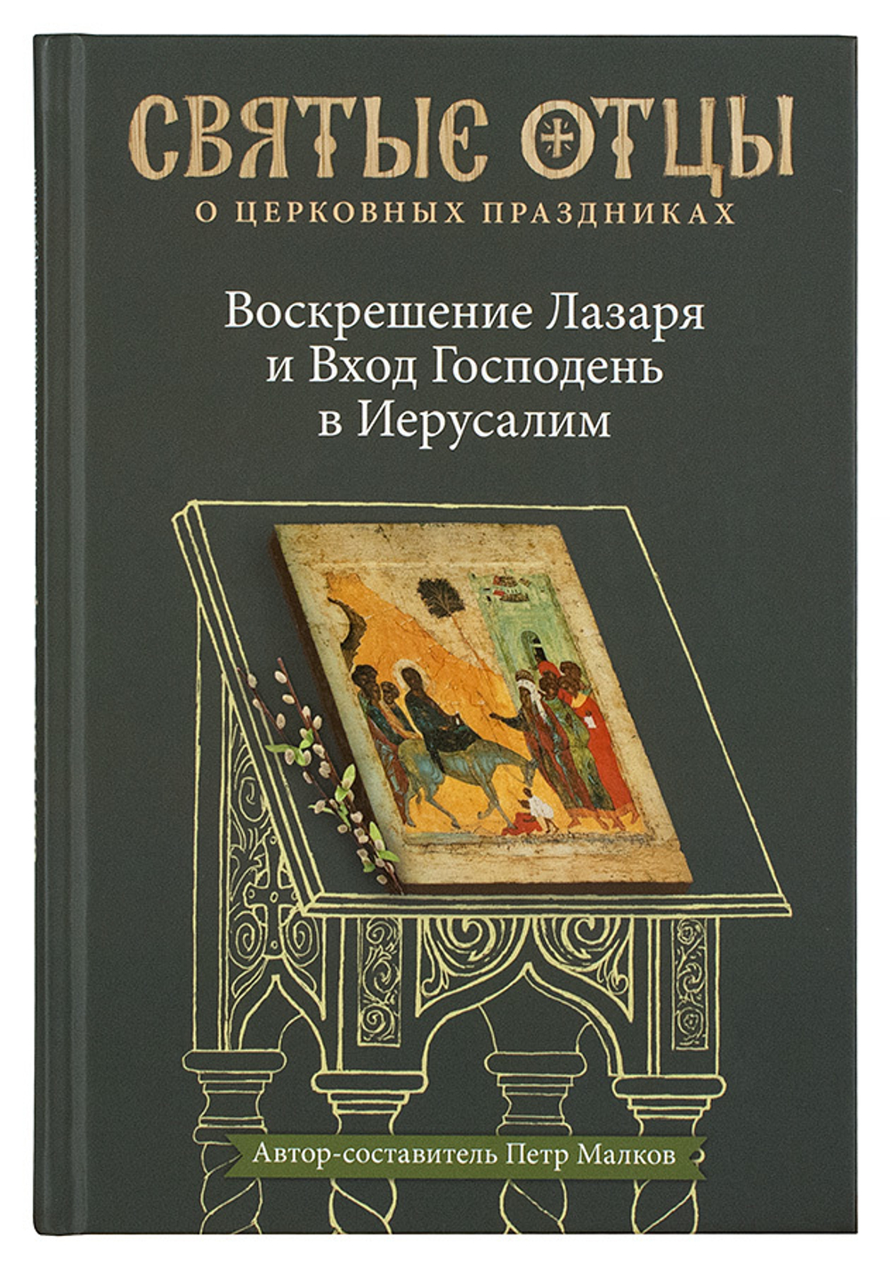 Воскрешение Лазаря и Вход Господень в Иерусалим
