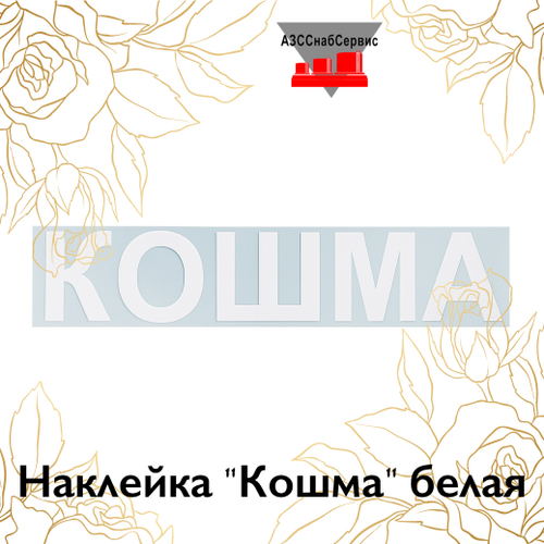 Наклейка "Кошма" белая