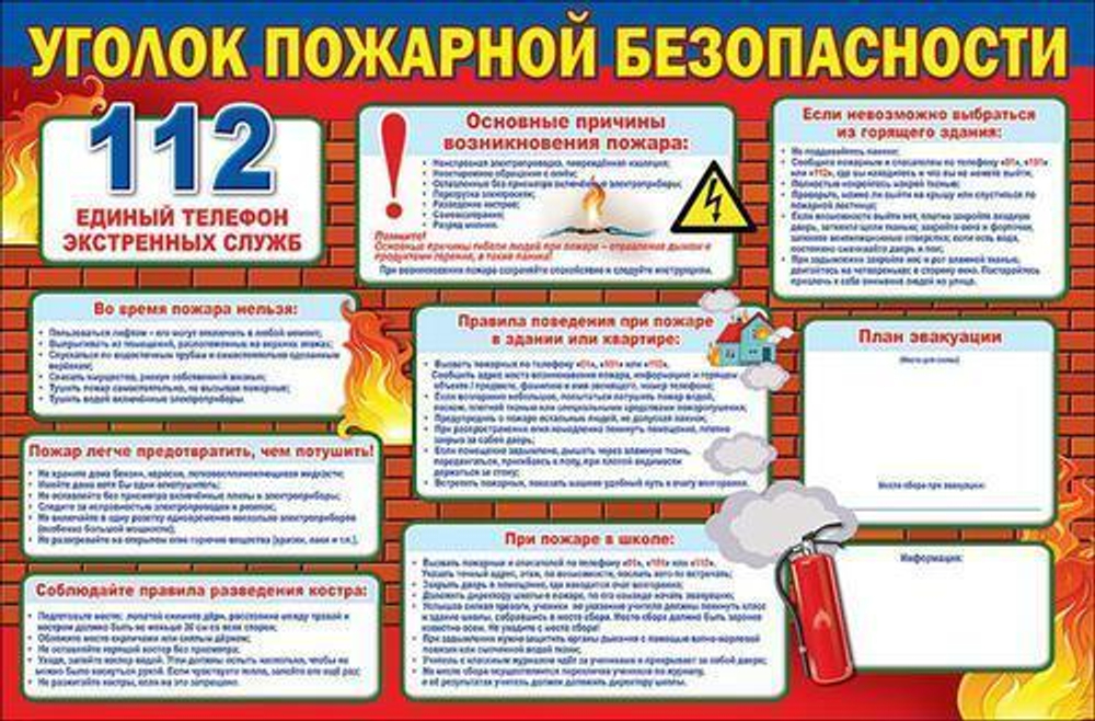 Плакат " Уголок пожарной безопасности " 46022