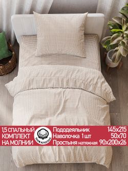 Постельное белье перкаль Сказка "Бежевая клеточка" 1,5-сп Наволочка 50х70 см 1 шт Простынь на резинке 90x200 см Пододеяльник 145x215 см