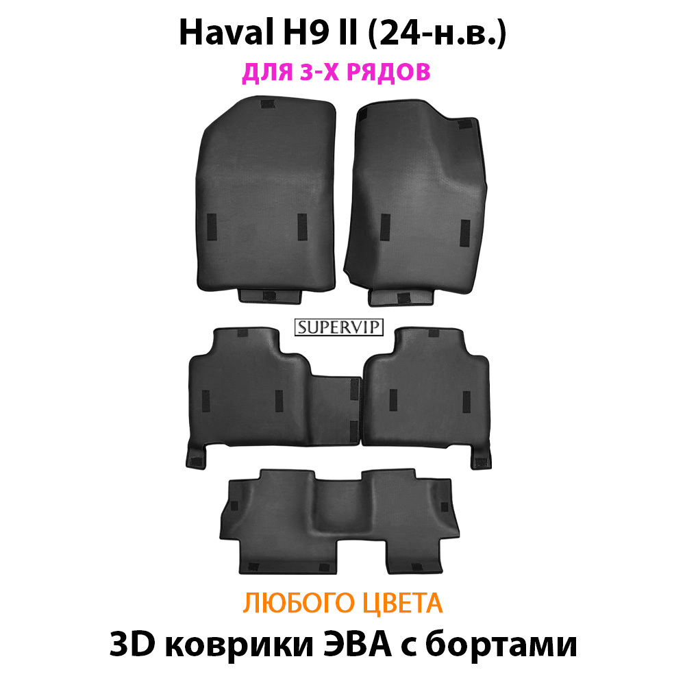 Автомобильные коврики ЭВА с бортами для Haval H9 II (24-н.в.) на 3 ряда