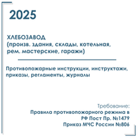 Комплект документов по пожарной безопасности в электронном виде 2025 для хлебокомбината