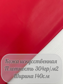 Искусственная кожа (красный)