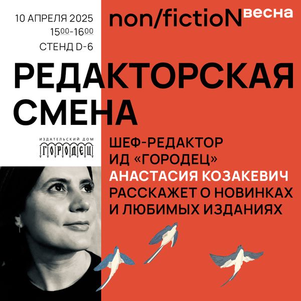 «Редакторская смена». Шеф-редактор ИД «Городец» Анастасия Козакевич расскажет о новинках и любимых изданиях