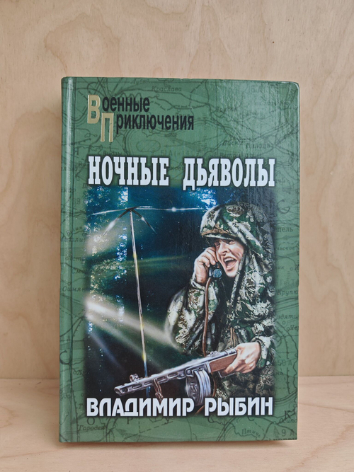 Ночные дьяволы