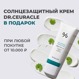 Дарим солнцезащитный крем Dr.Ceuracle при покупке от 10.000₽