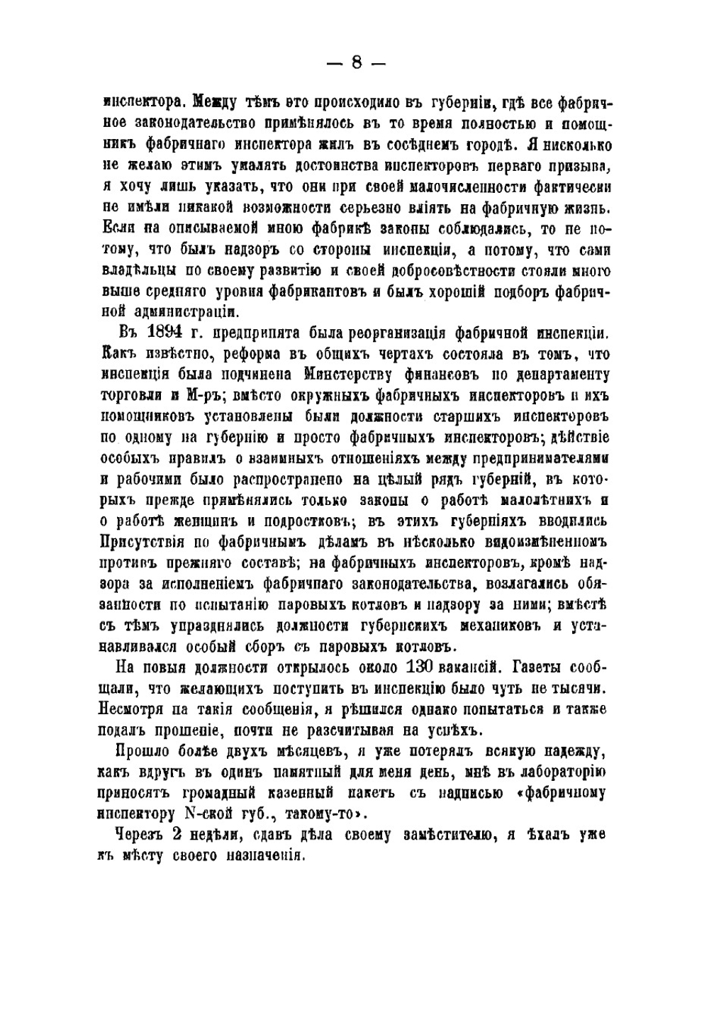 Записки фабричного инспектора. Из наблюдений и практики в период 1894-1908 гг | Клепиков Александр Константинович